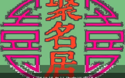 什么样的姓名让你官运亨通？