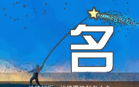 沐姓好听，沐姓男孩起名大全