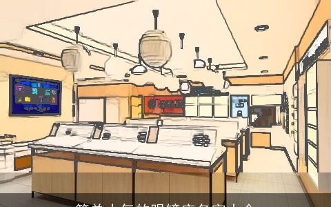 简单大气的眼镜店名字大全