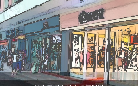 做生意门面风水如何聚财