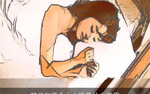 梦见和两个女人睡是什么意思