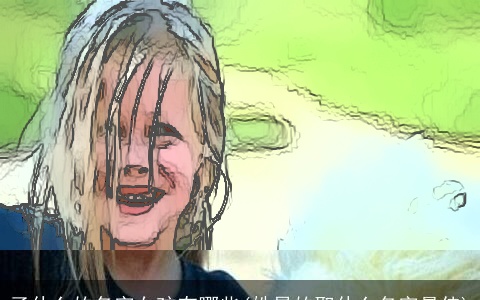 子什么的名字女孩有哪些(姓易的取什么名字最佳)