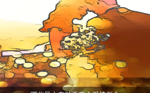 哪些风水有助于恋人爱情复合