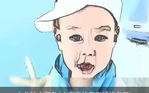 女儿缺木取名(木字旁的有内涵的名字)