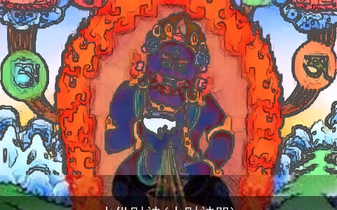 水供财神(水财神咒)