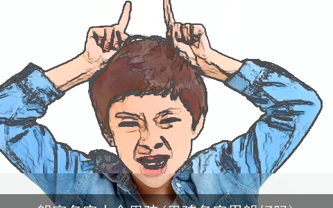 朗字名字大全男孩(男孩名字用朗好吗)