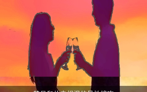 梦见和从未相识的异性接吻