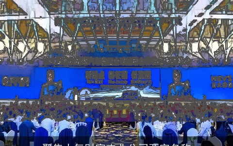 聚集大气财富农业公司两字名称