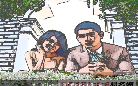 梦见和別人结婚_周公解梦梦到和別人结婚是什么意思_做梦梦见和別人结婚好不好