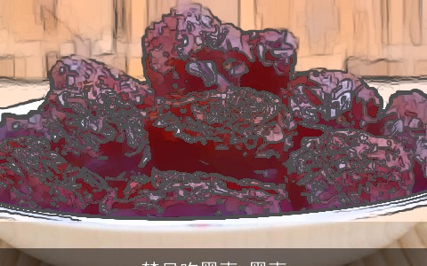 梦见吃黑枣 黑枣