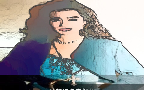 钟楚红名字解析