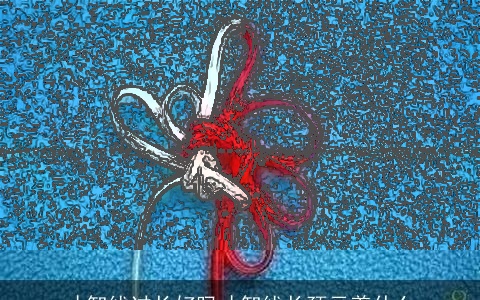 才智线过长好吗才智线长预示着什么