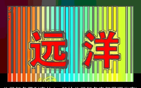 公司起名带利字的(一般给公司起名字都用哪些字)