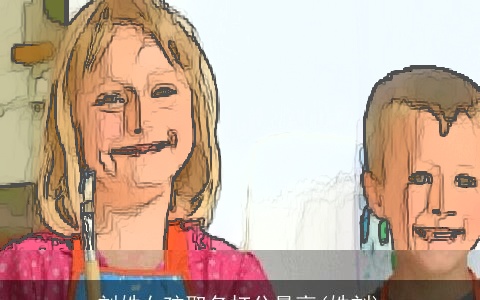 刘姓女孩取名打分最高(姓刘)