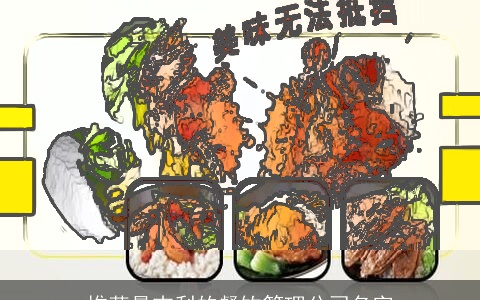 推荐最吉利的餐饮管理公司名字