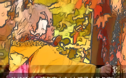 独特稀少女孩名字大全(女孩子古代名字)