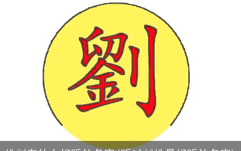 姓刘有什么好听的名字(听过刘姓最好听的名字)