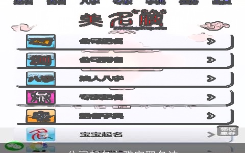 公司起名之雅字取名法