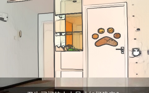 卫生间门的大小尺寸如何确定？