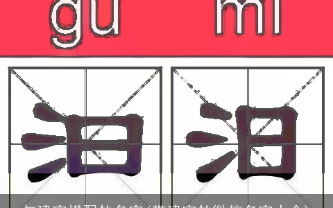 与建字搭配的名字(带建字的微信名字大全)