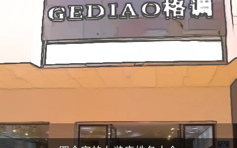 四个字的女装店姓名大全