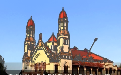 巴黎是以人名命名的吗(以人名命名的国家)