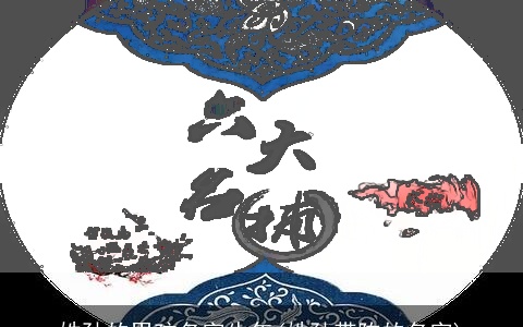 姓孙的男孩名字牛年(姓孙带陈的名字)