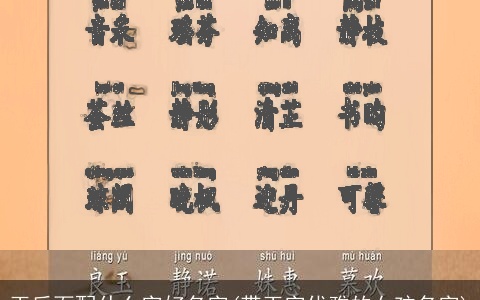 玉后面配什么字好名字(带玉字优雅的女孩名字)