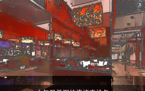 大气又低沉的烧烤店姓名