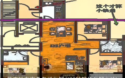 住房缺东南角怎样化解(120种煞的化解方法)