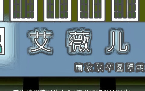 养生馆招牌图片大全(美发招牌设计图片)