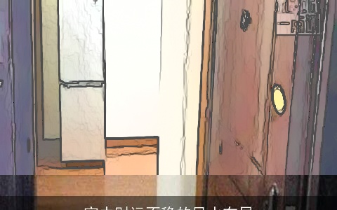 家中财运不稳的风水布局