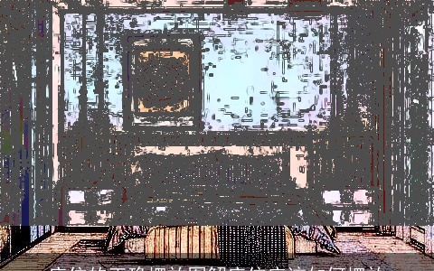 床位的正确摆放图解床位应该如何摆放