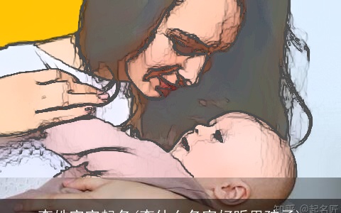 李姓宝宝起名(李什么名字好听男孩子)