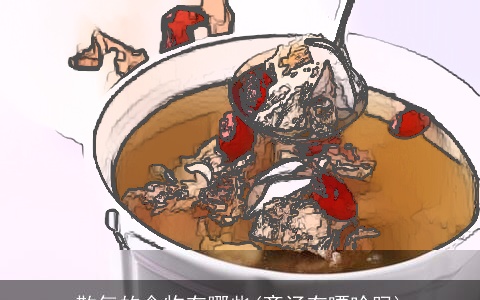 散气的食物有哪些(斋汤有嘌呤吗)