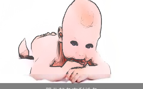 婴儿起名吉利姓名