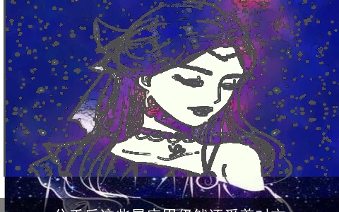 分手后这些星座男仍然还爱着对方