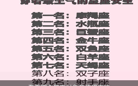 看看哪个星座对象最值得交往