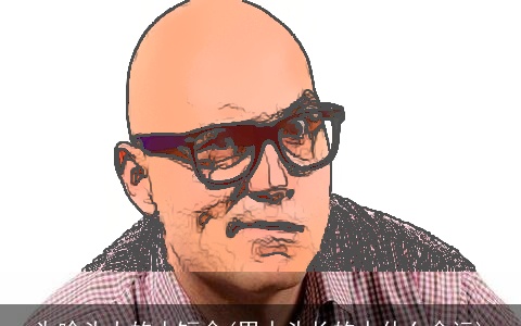 为啥头大的人短命(男人头长的人什么命运)