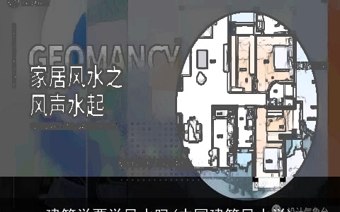 建筑学要学风水吗(中国建筑风水学)