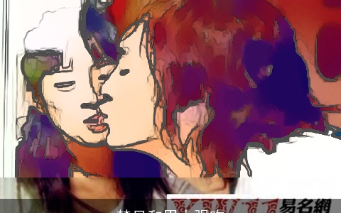 梦见和男人强吻