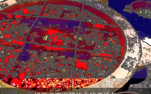 经商必定兴旺的火锅店姓名