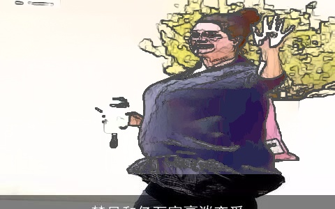 梦见和亿万富豪谈恋爱