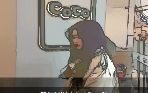 梦见和别的女人睡一起