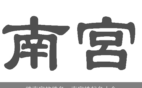 姓南宫的姓名，南宫姓起名大全