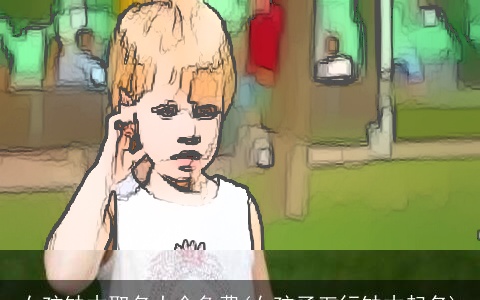 女孩缺木取名大全免费(女孩子五行缺木起名)