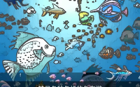 梦见各种各样的鱼在游