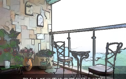 阳台上睡觉需注意哪些风水问题