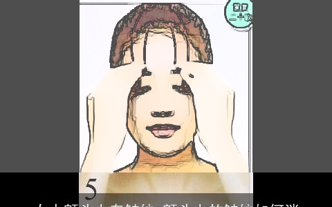 女人额头上有皱纹 额头上的皱纹如何消