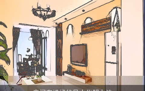 房间有横梁的风水化解办法